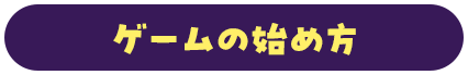 ゲームの始め方