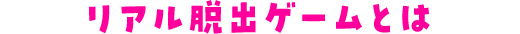 リアル脱出ゲームとは