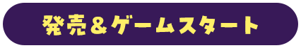 発売＆ゲームスタート
