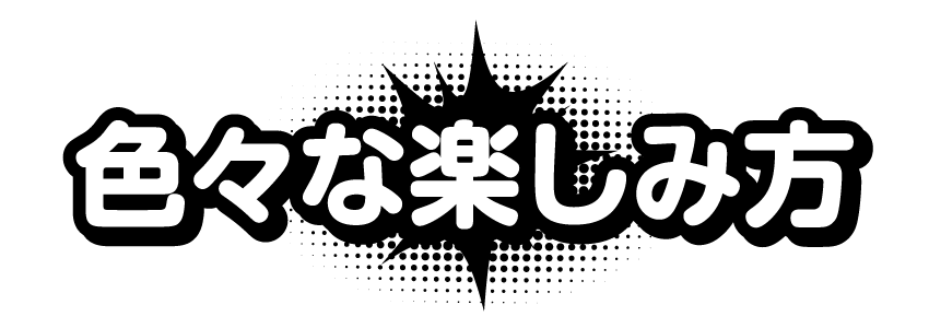 色々な楽しみ方