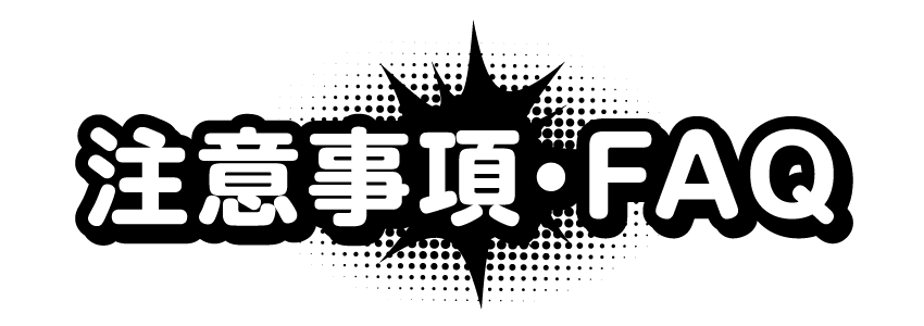 注意事項・FAQ
