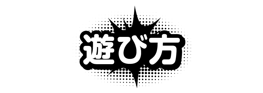 遊び方