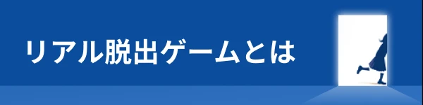 リアル脱出ゲームとは