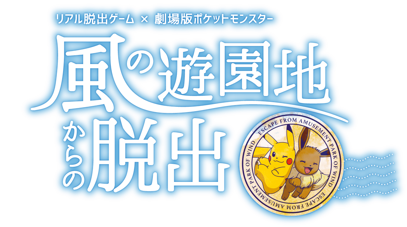 風の遊園地からの脱出