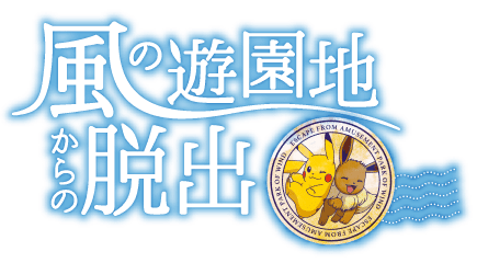 風の遊園地からの脱出