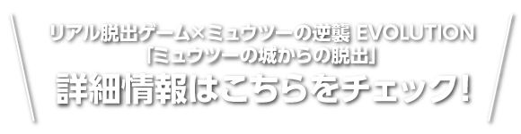 リアル脱出ゲーム×ミュウツーの逆襲 EVOLUTION「ミュウツーの城からの脱出」詳細情報はこちらをチェック！