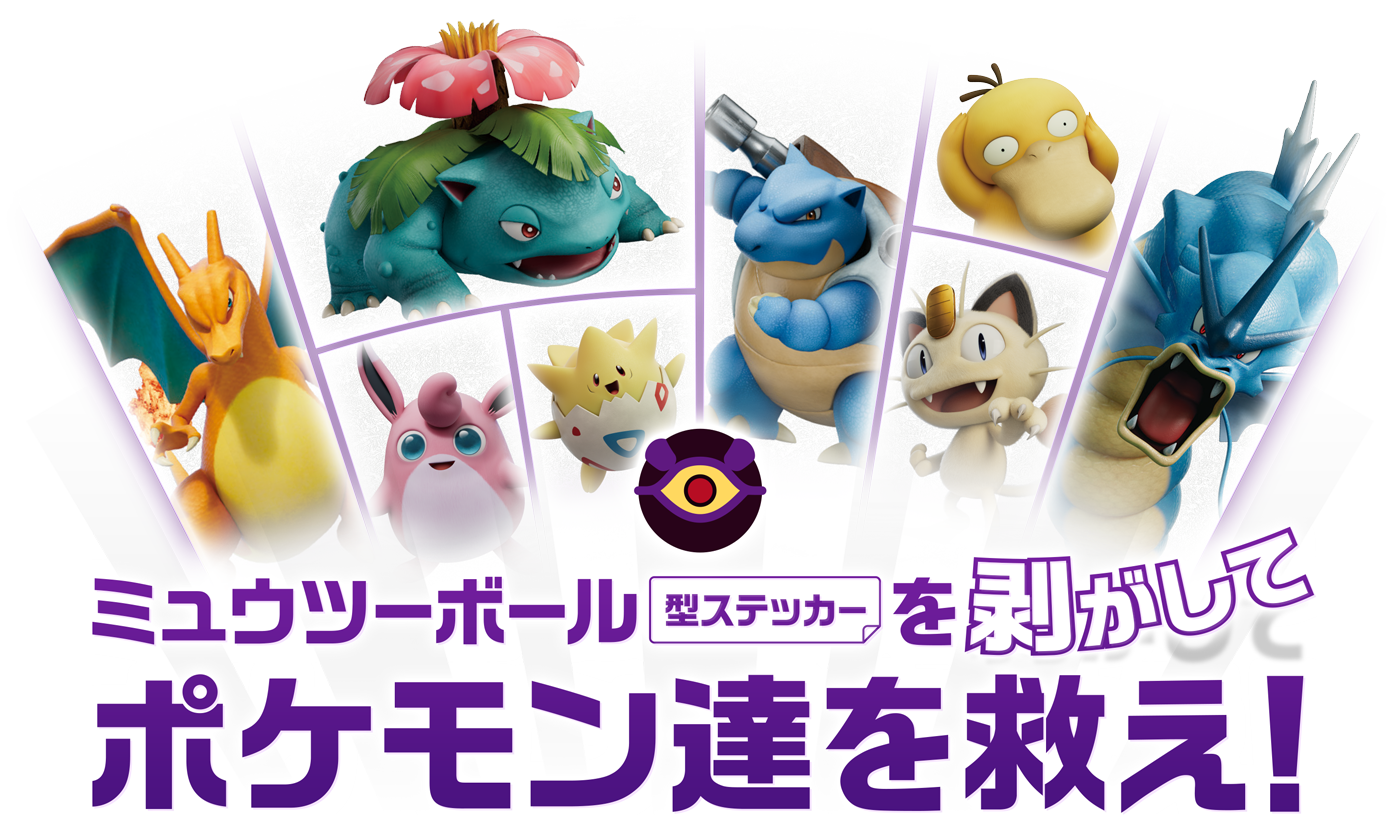 ミュウツーボールを剥がしてポケモン達を救え！