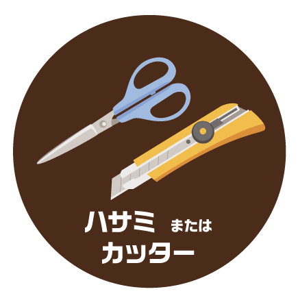 ハサミ