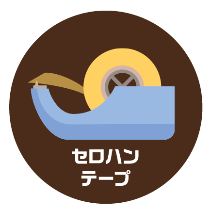 セロテープ