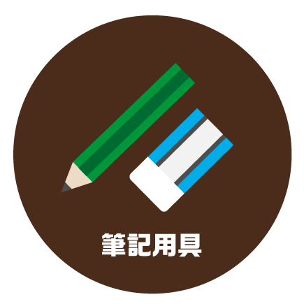 筆記用具