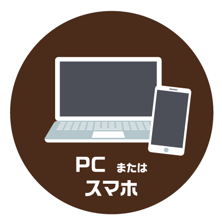 PC、またはスマホ