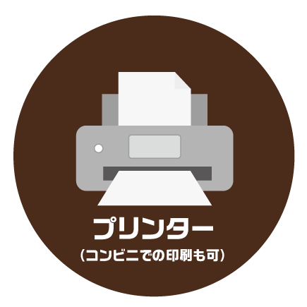 プリンター（ネットワークプリント可）