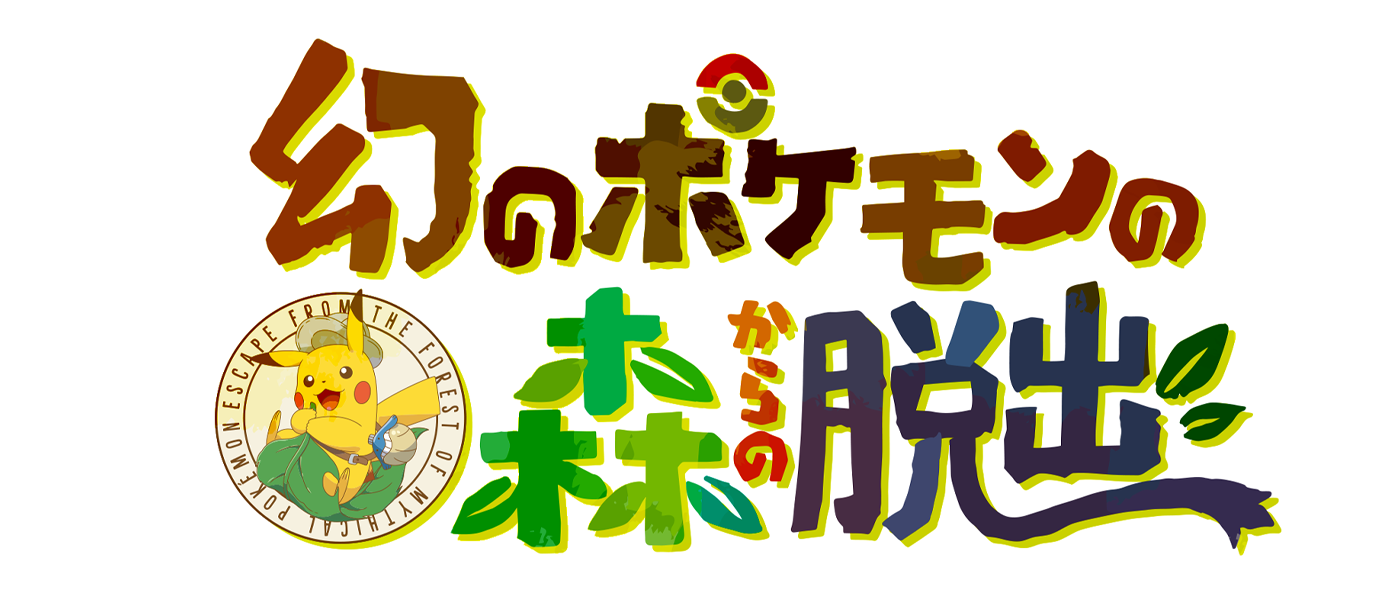 幻のポケモンの森からの脱出