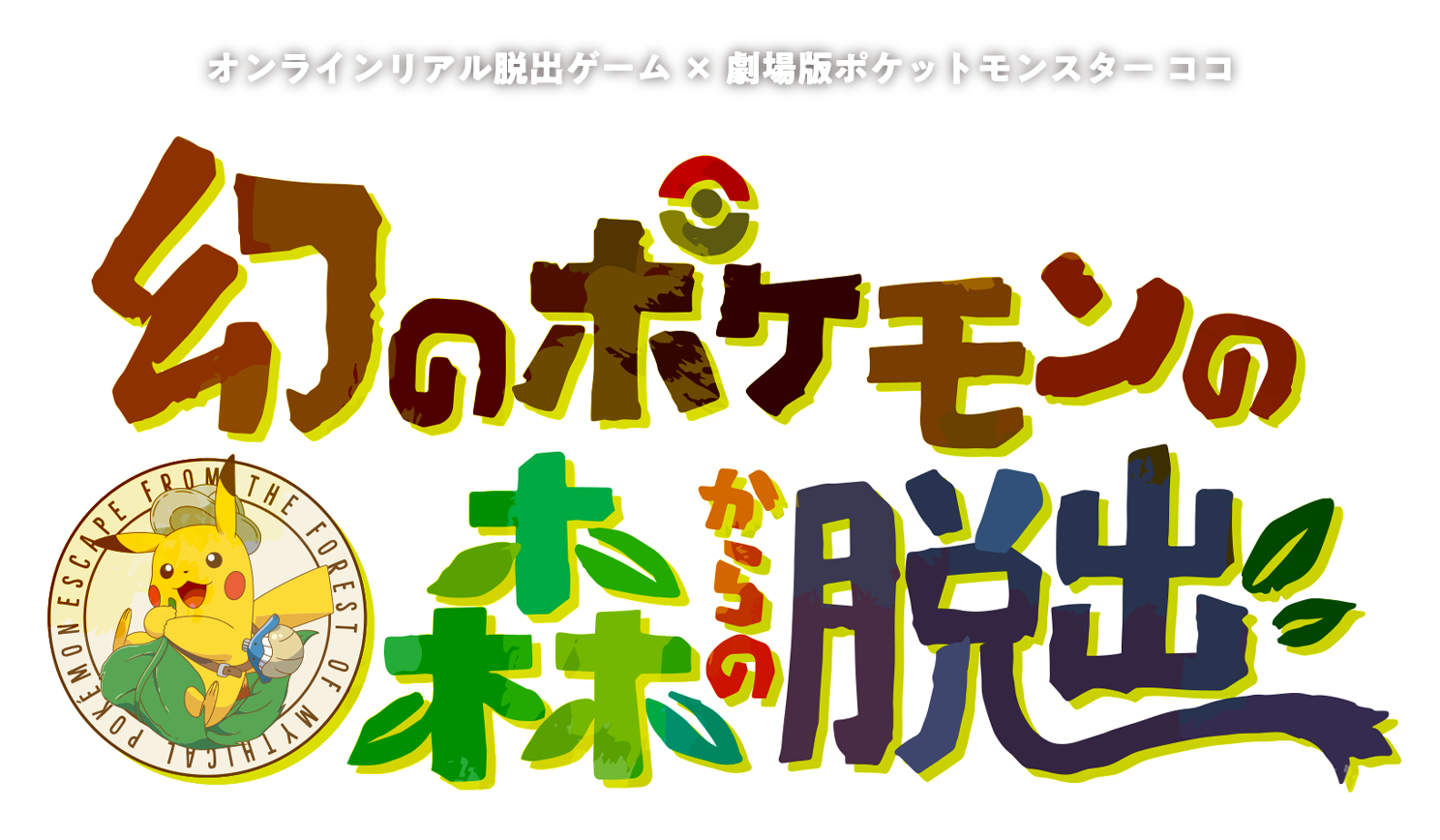 幻のポケモンの森からの脱出