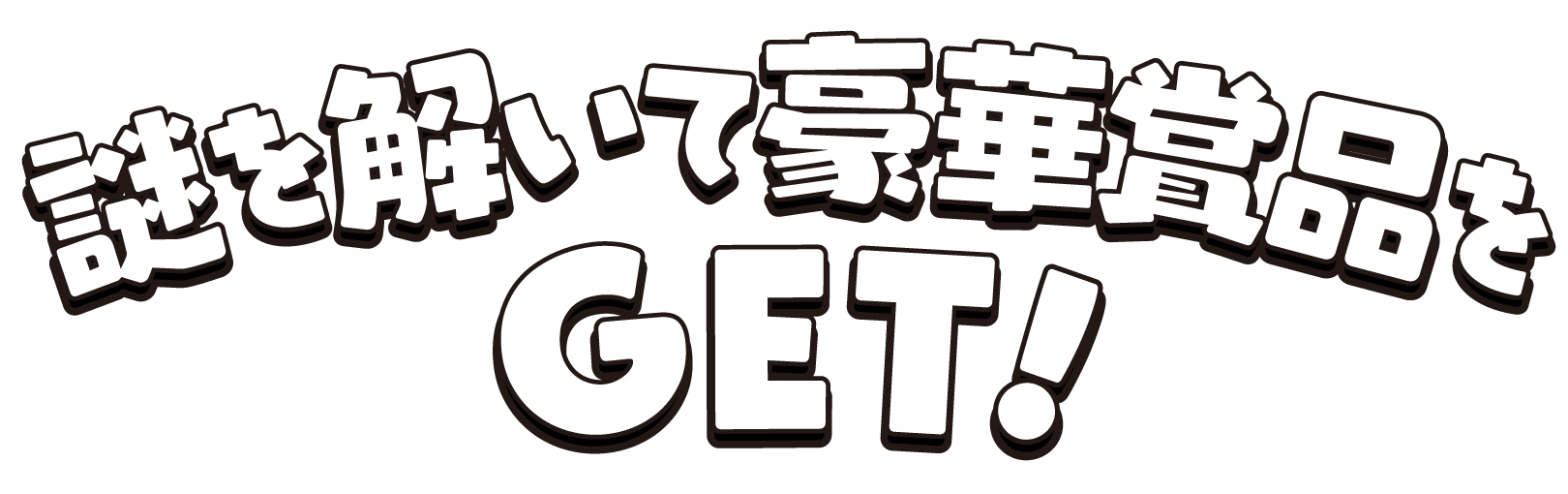 謎をといて豪華商品をGET