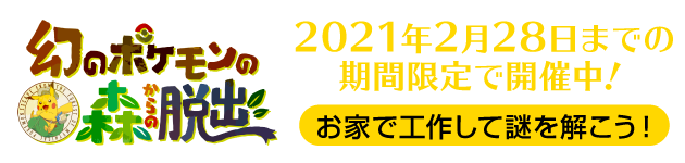 幻のポケモンの森からの脱出