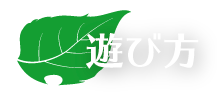 あそびかた