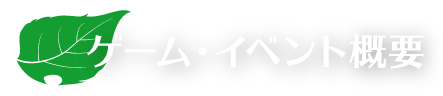 ゲーム・イベント概要