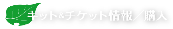 キット＆チケット情報／購入