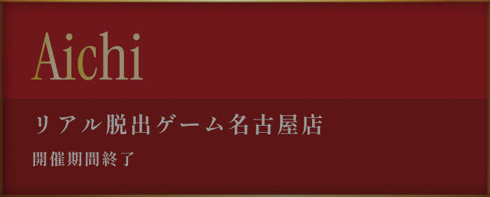 リアル脱出ゲーム名古屋店 2026年2月6日(金)〜4月5日(日)
