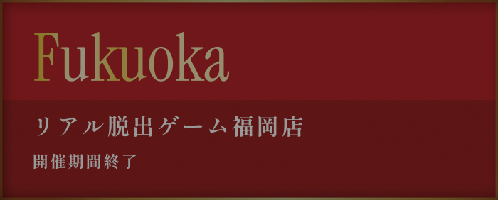 リアル脱出ゲーム福岡店 coming soon