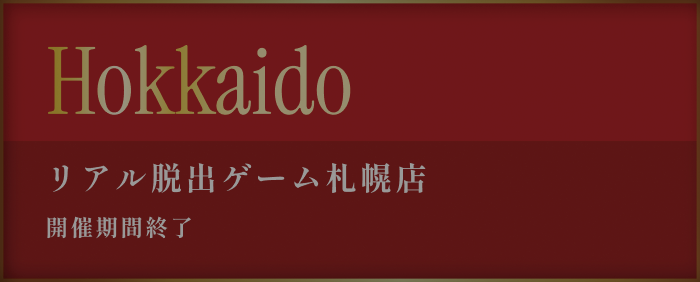 リアル脱出ゲーム北海道店 coming soon