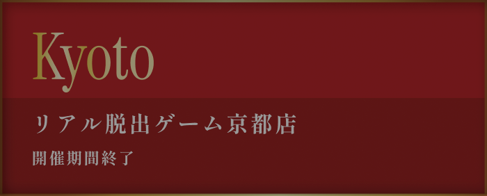リアル脱出ゲーム京都店 2026年3月19日(木)〜