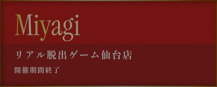 リアル脱出ゲーム宮城店 coming soon