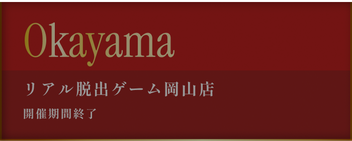 リアル脱出ゲーム岡山店 2026年3月20日(金)〜