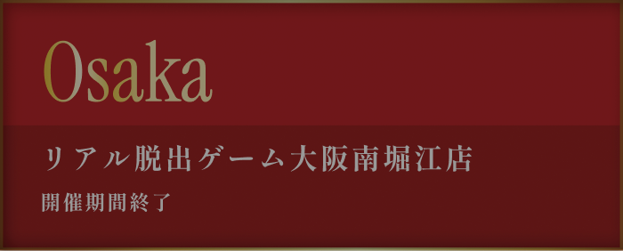 リアル脱出ゲームリアル脱出ゲーム大阪南堀江店 2026年2月5日(木)〜3月15日(日)