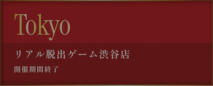 リアル脱出ゲーム渋谷店 2026年1月29日(木)〜