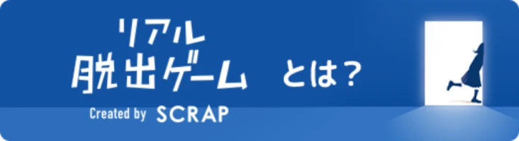 リアル脱出ゲームとは