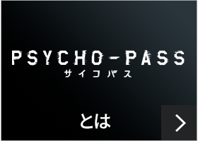 PSYCHO-PASSとは