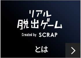 リアル脱出ゲームとは