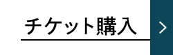 チケット購入はこちら
