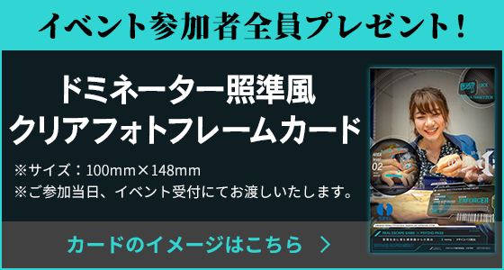 イベント参加者全員プレゼント！「ドミネーター照準風クリアフォトフレームカード」※サイズ：100mm×148mm※ご参加当日、イベント受付にてお渡しいたします。 カードのイメージはこちらから