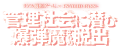 リアル脱出ゲーム×PSYCHO-PASS『管理社会に潜む爆弾魔からの脱出』