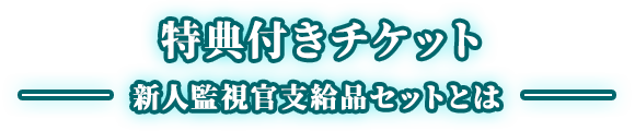 新人監視官支給品セットとは