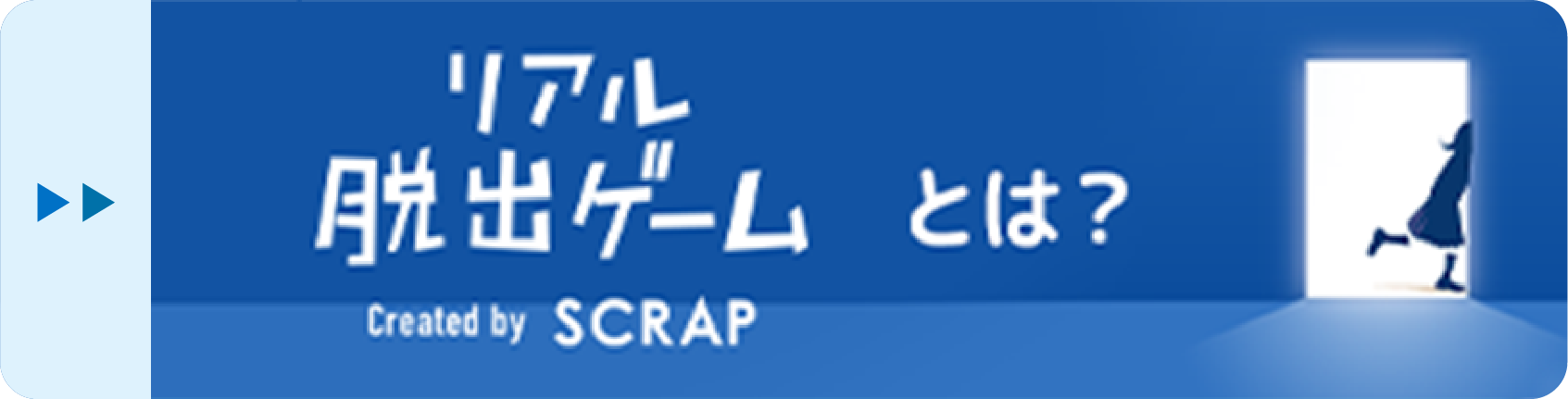 リアル脱出ゲームとは？