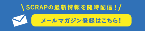 メールマガジン登録はこちら