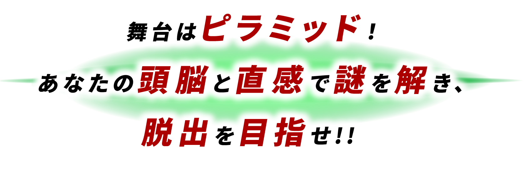 舞台はピラミッド！頭と体を駆使して謎を解き、脱出を目指せ！！