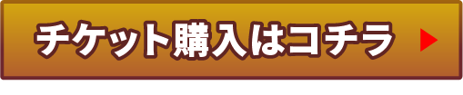 チケット購入はこちら