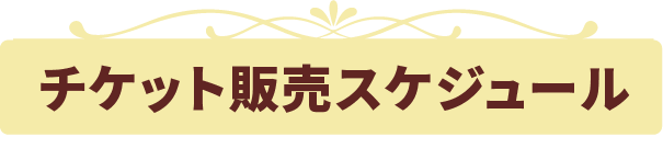 チケット販売スケジュール