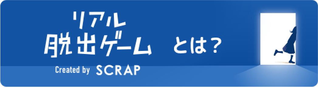 リアル脱出ゲームとは