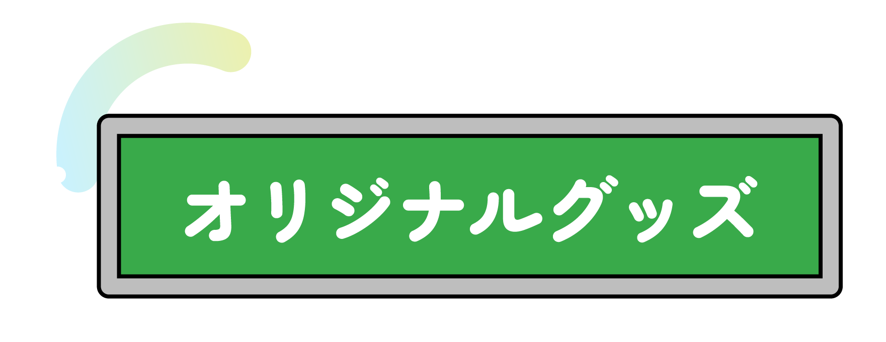 オリジナルグッズ