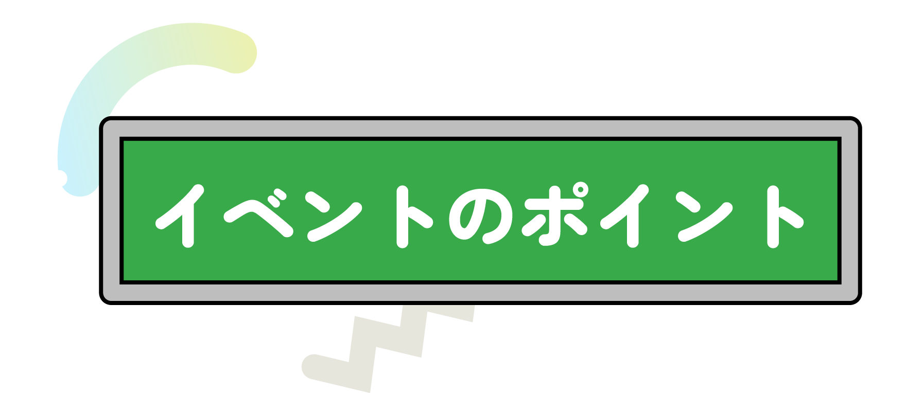 イベントのポイント