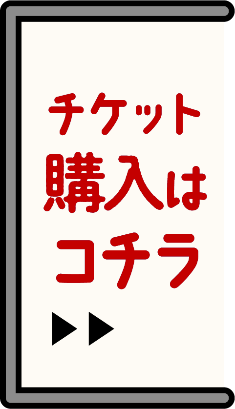 チケット購入はこちら