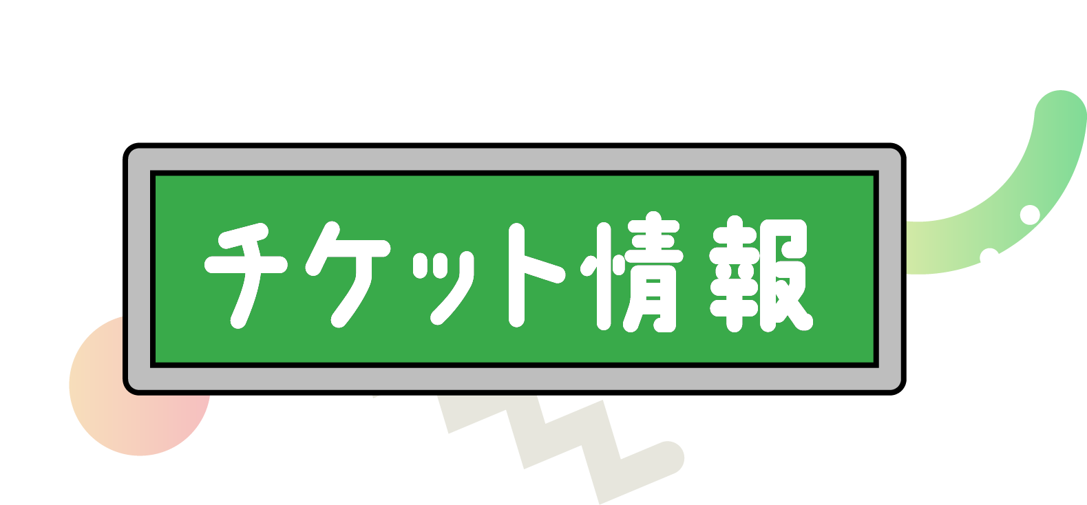 チケット情報