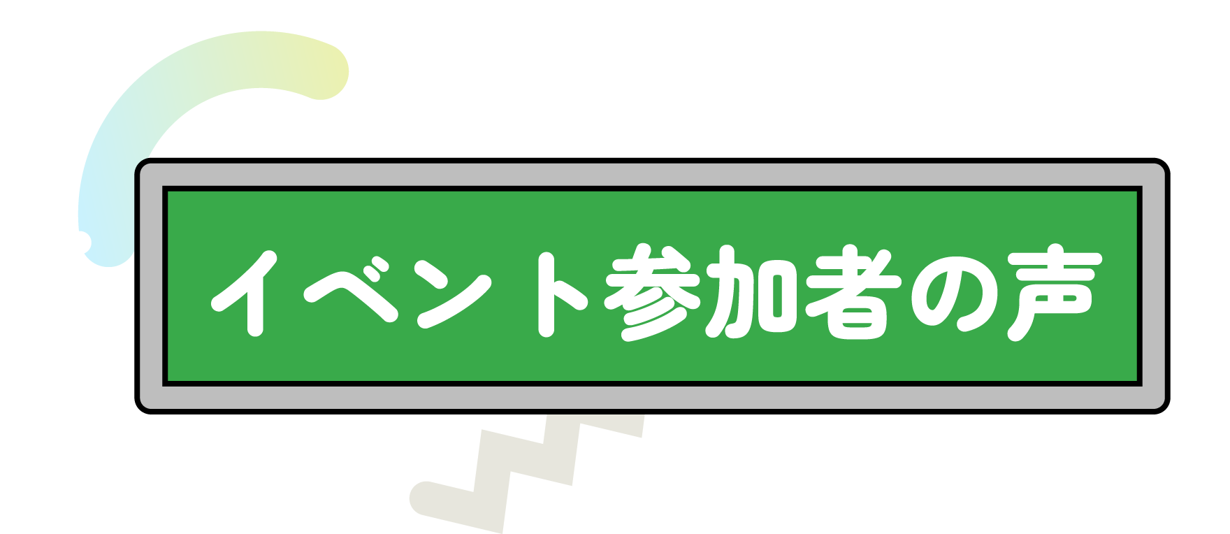 ユーザーの声