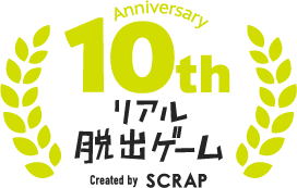 リアル脱出ゲーム10周年